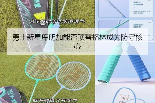 勇士新星库明加能否顶替格林成为防守核心