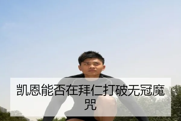 凯恩能否在拜仁打破无冠魔咒